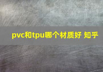 pvc和tpu哪个材质好 知乎